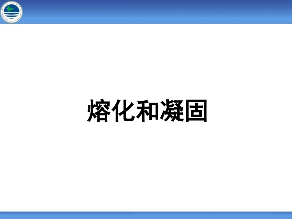 2.熔化和凝固_第1页