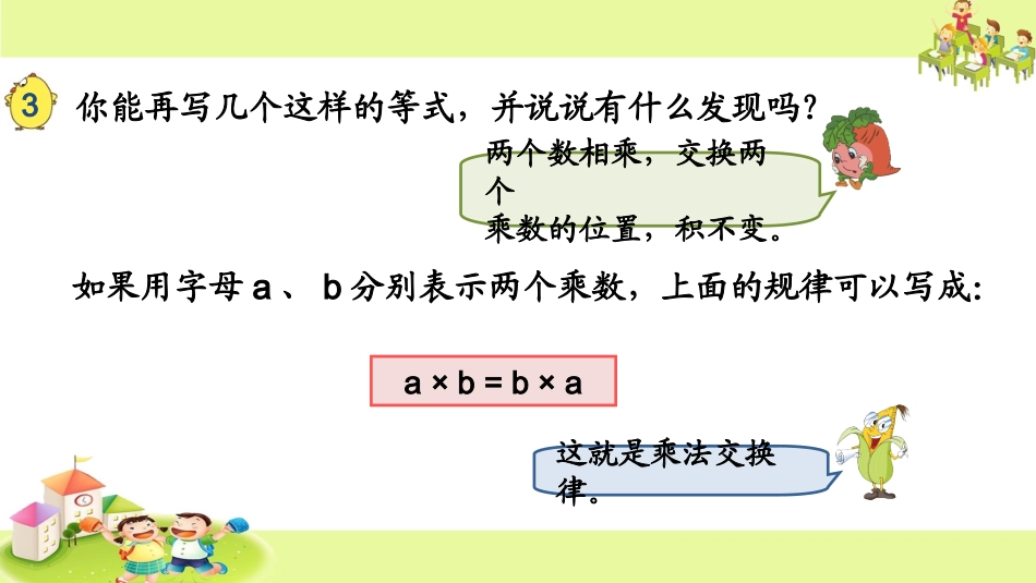4、乘法交换律和结合律及有关的简便计算-(2)_第3页
