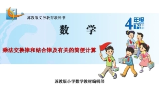 4、乘法交换律和结合律及有关的简便计算-(2)