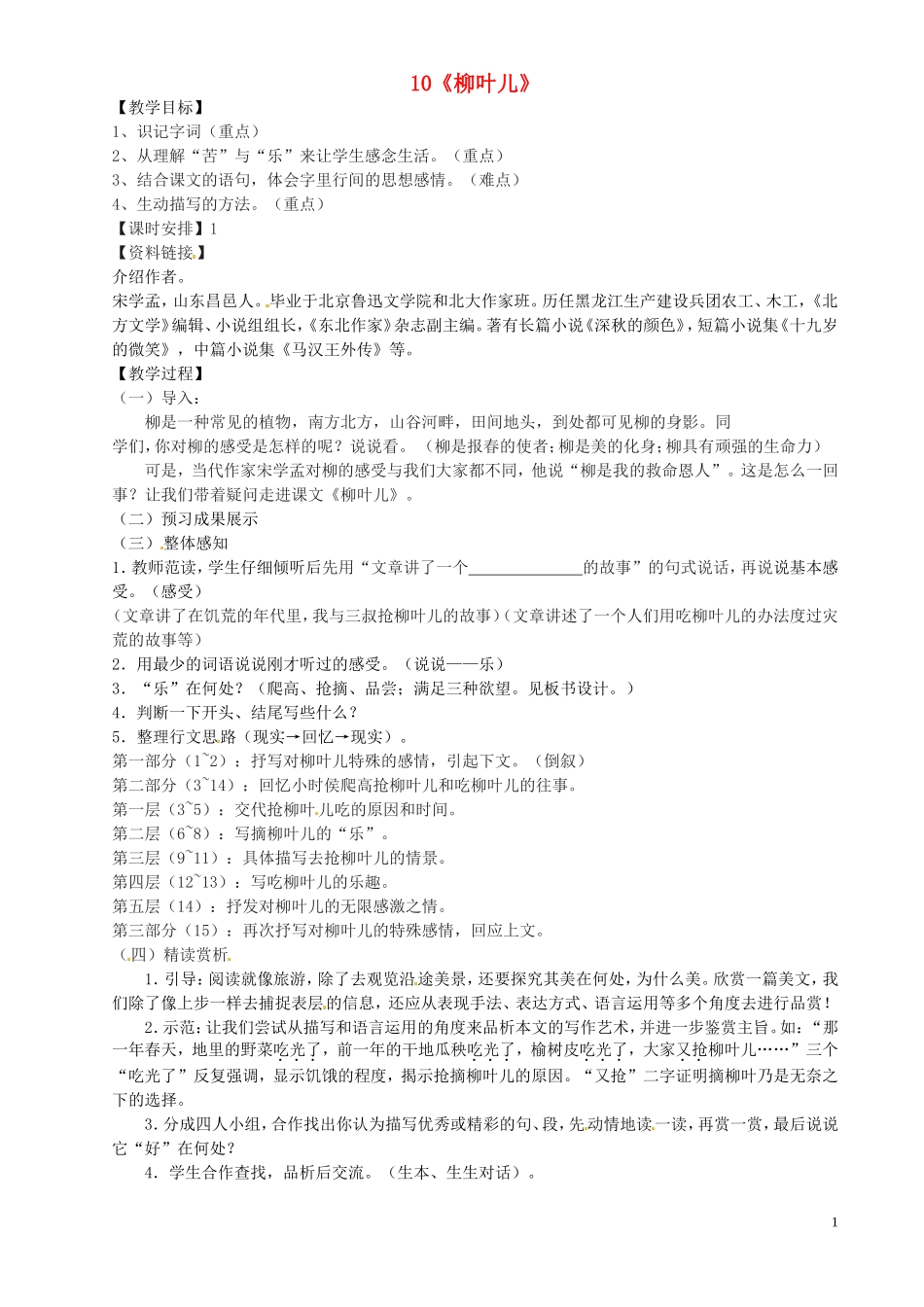 10柳叶儿》教案苏教版_第1页