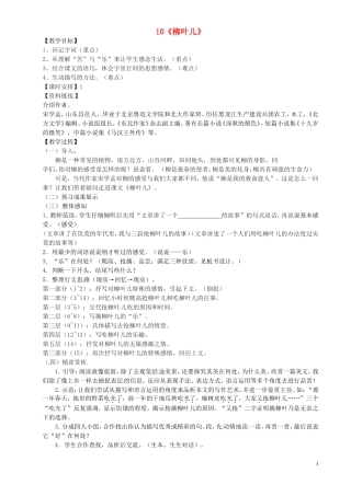 10柳叶儿》教案苏教版