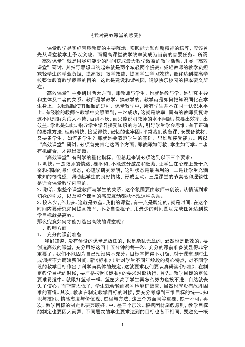 我对高效课堂的感受_第1页