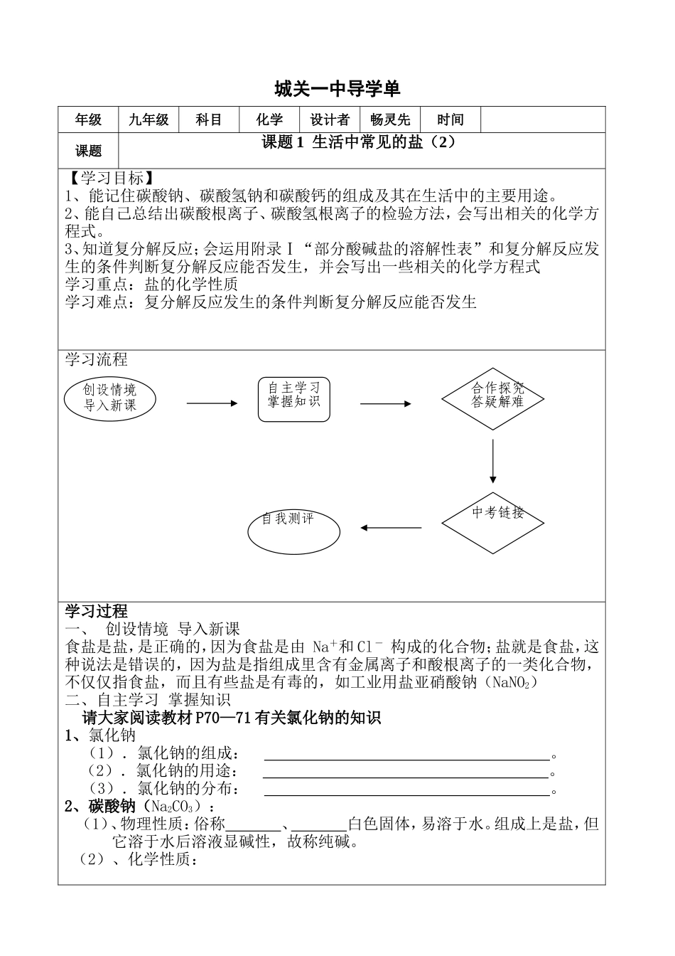 《生活中常见的盐》导学单(1)(1)_第1页