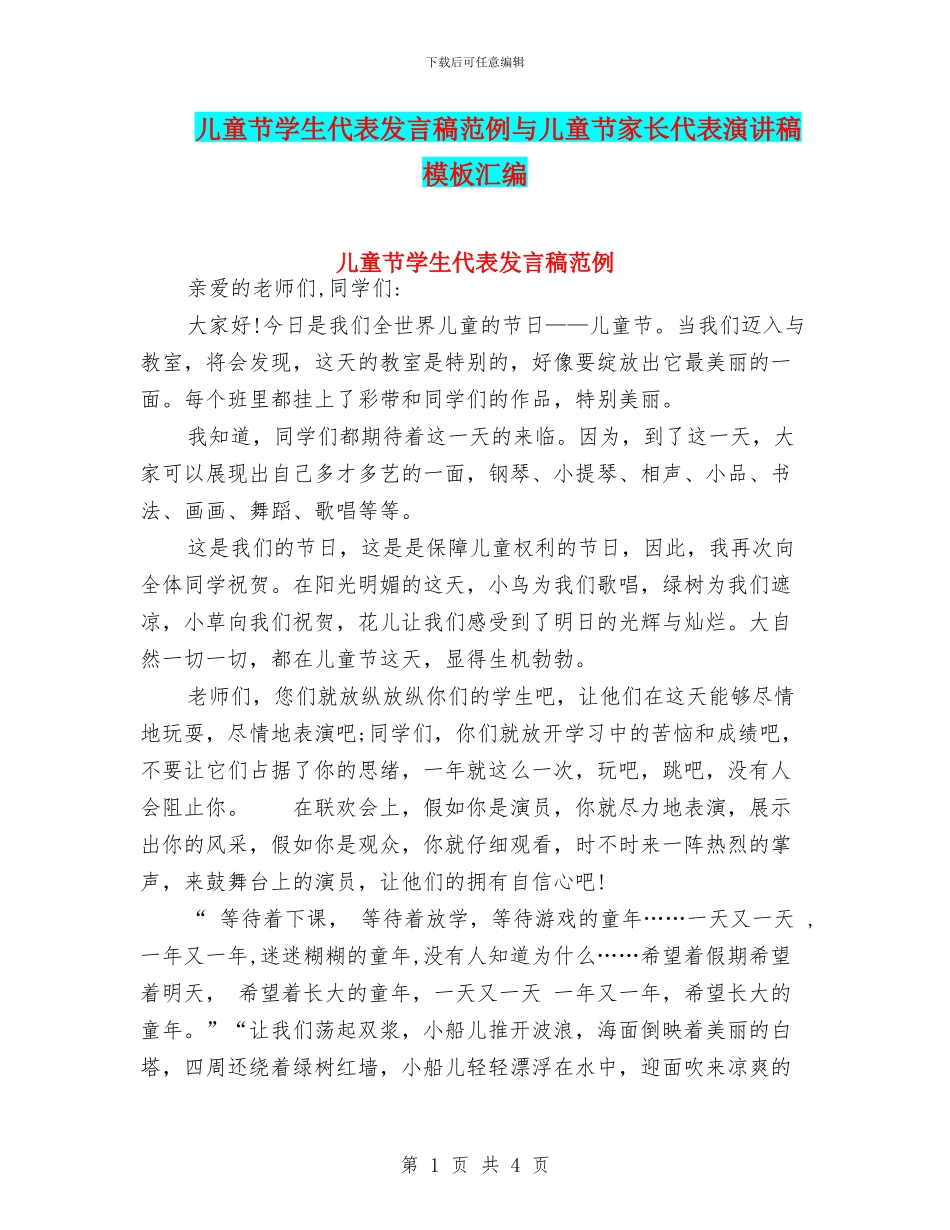 儿童节学生代表发言稿范例与儿童节家长代表演讲稿模板汇编_第1页