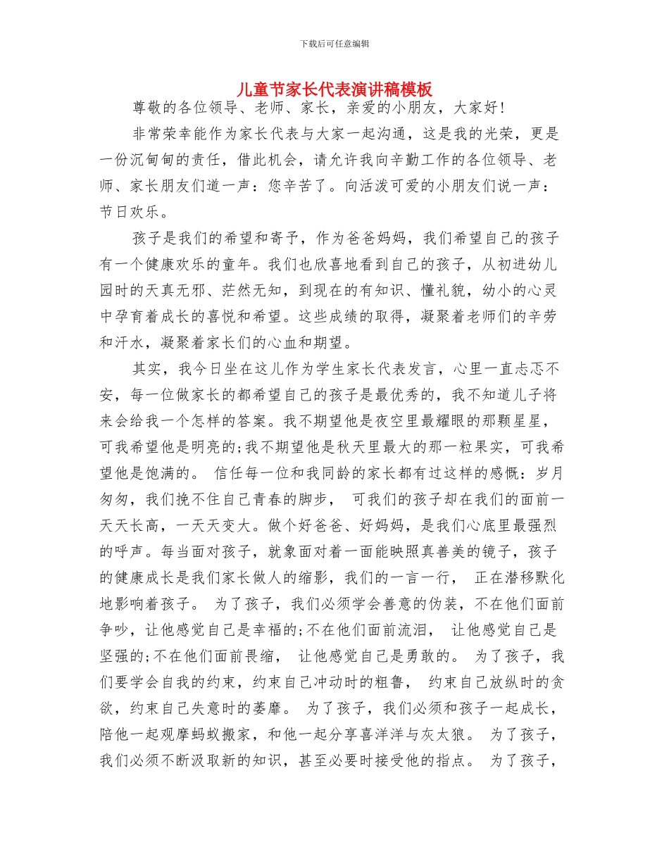 儿童节学生代表发言稿范例与儿童节家长代表演讲稿模板汇编_第3页