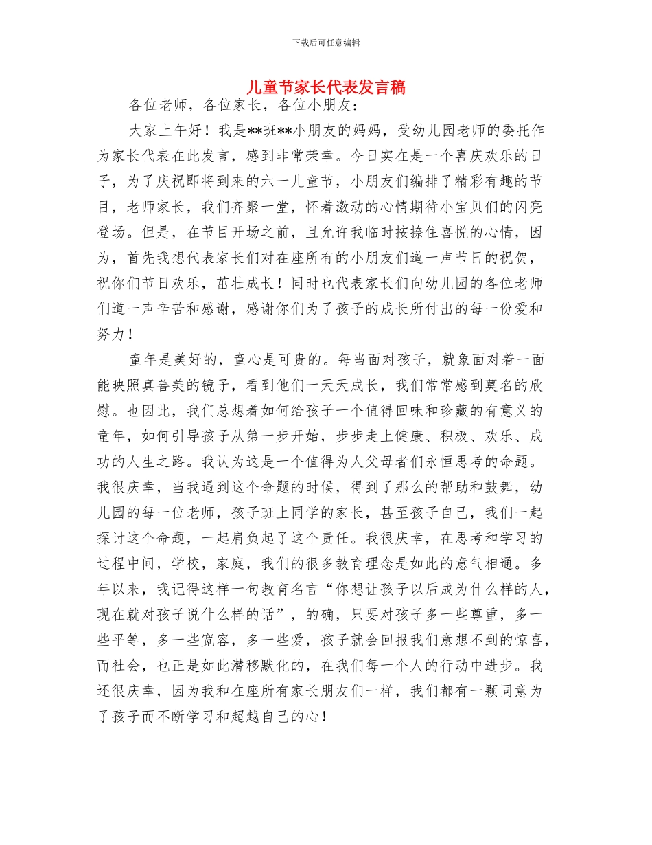 儿童节学生代表发言稿范例与儿童节家长代表发言稿汇编_第3页