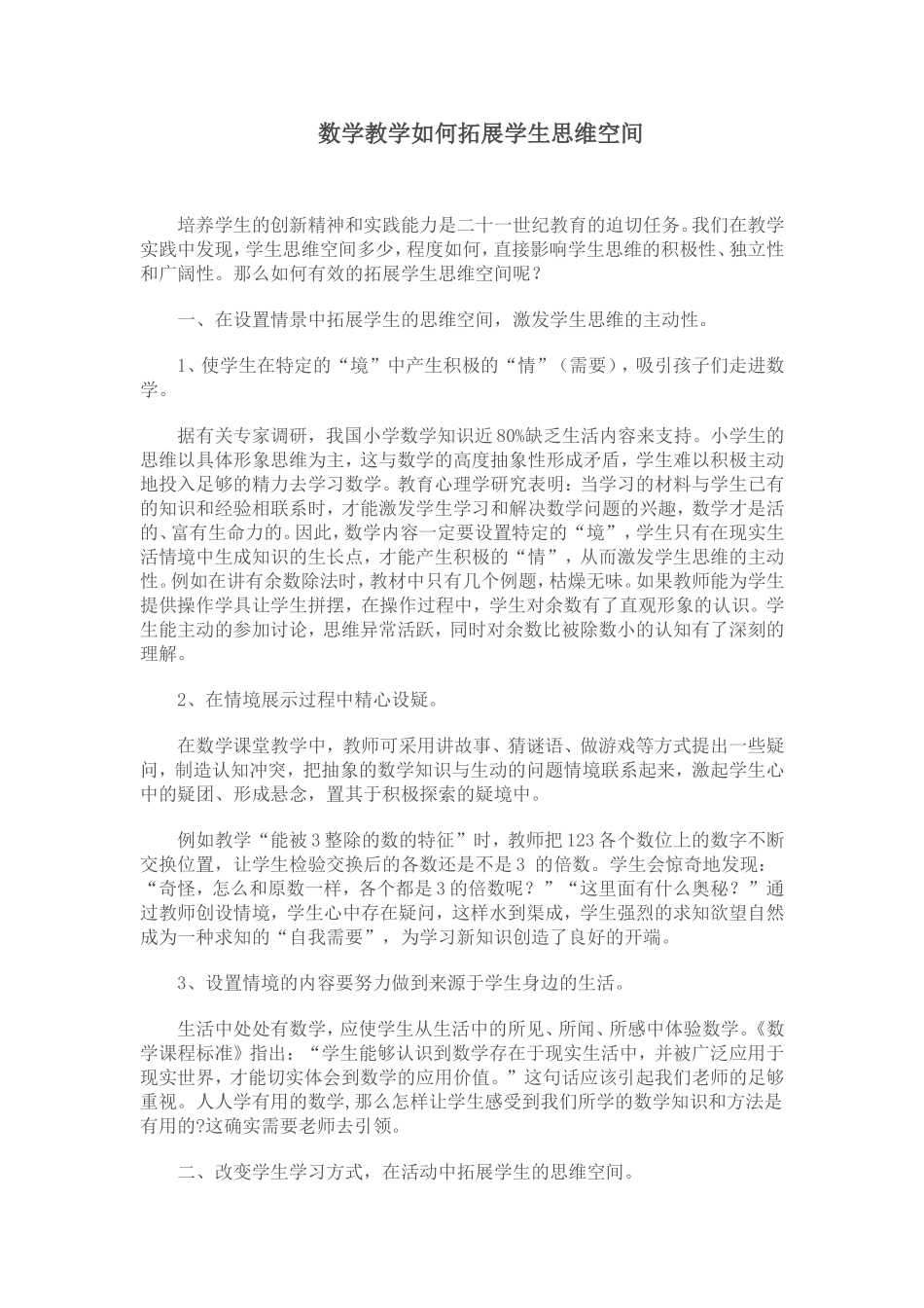 数学教学如何拓展学生思维空间_第1页