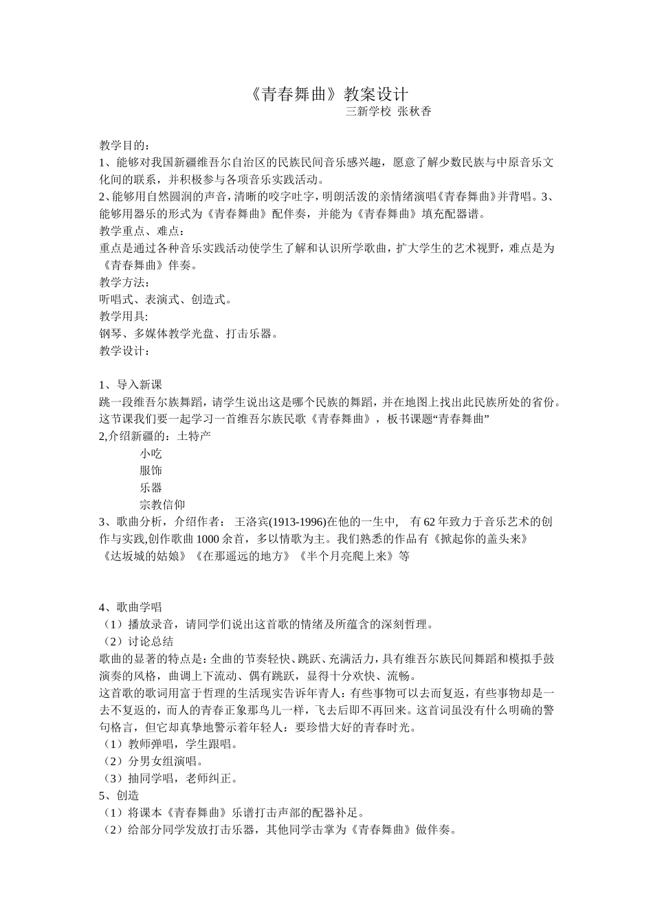 青春舞曲教案MicrosoftWord文档_第1页