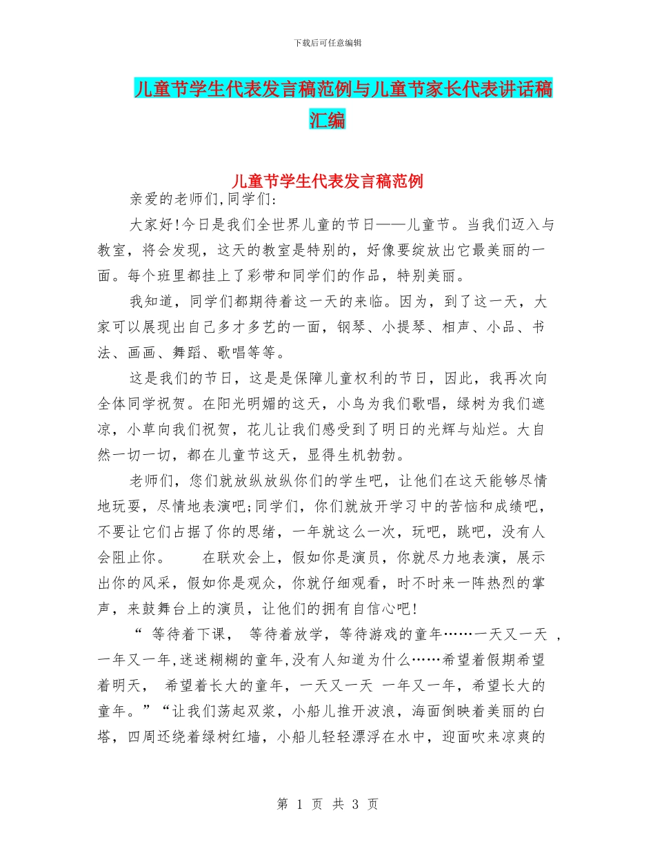 儿童节学生代表发言稿范例与儿童节家长代表讲话稿汇编_第1页