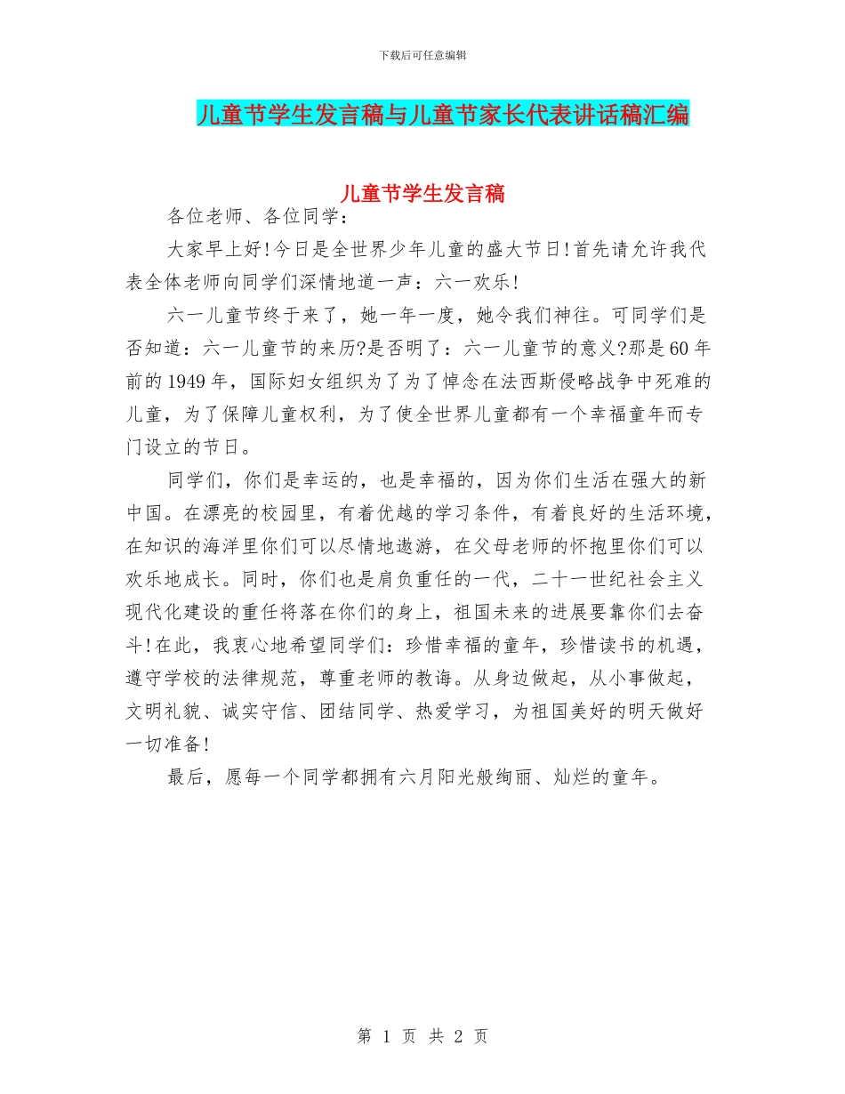 儿童节学生发言稿与儿童节家长代表讲话稿汇编_第1页