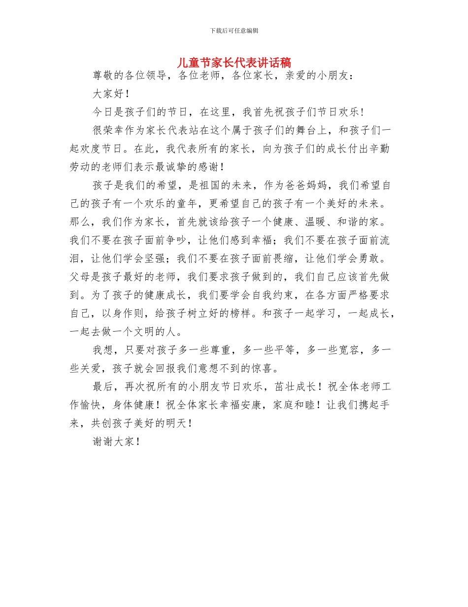 儿童节学生发言稿与儿童节家长代表讲话稿汇编_第2页