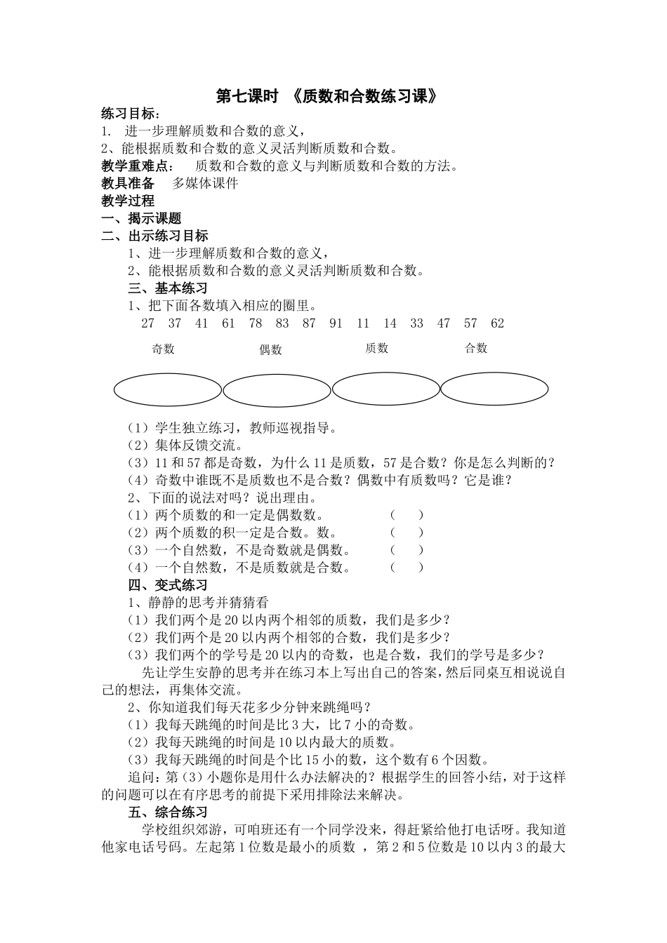 冀教版四年级上册质数和合数的总复习_第1页