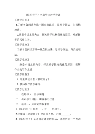 (部编)初中语文人教2011课标版七年级下册《骆驼祥子》名著阅读