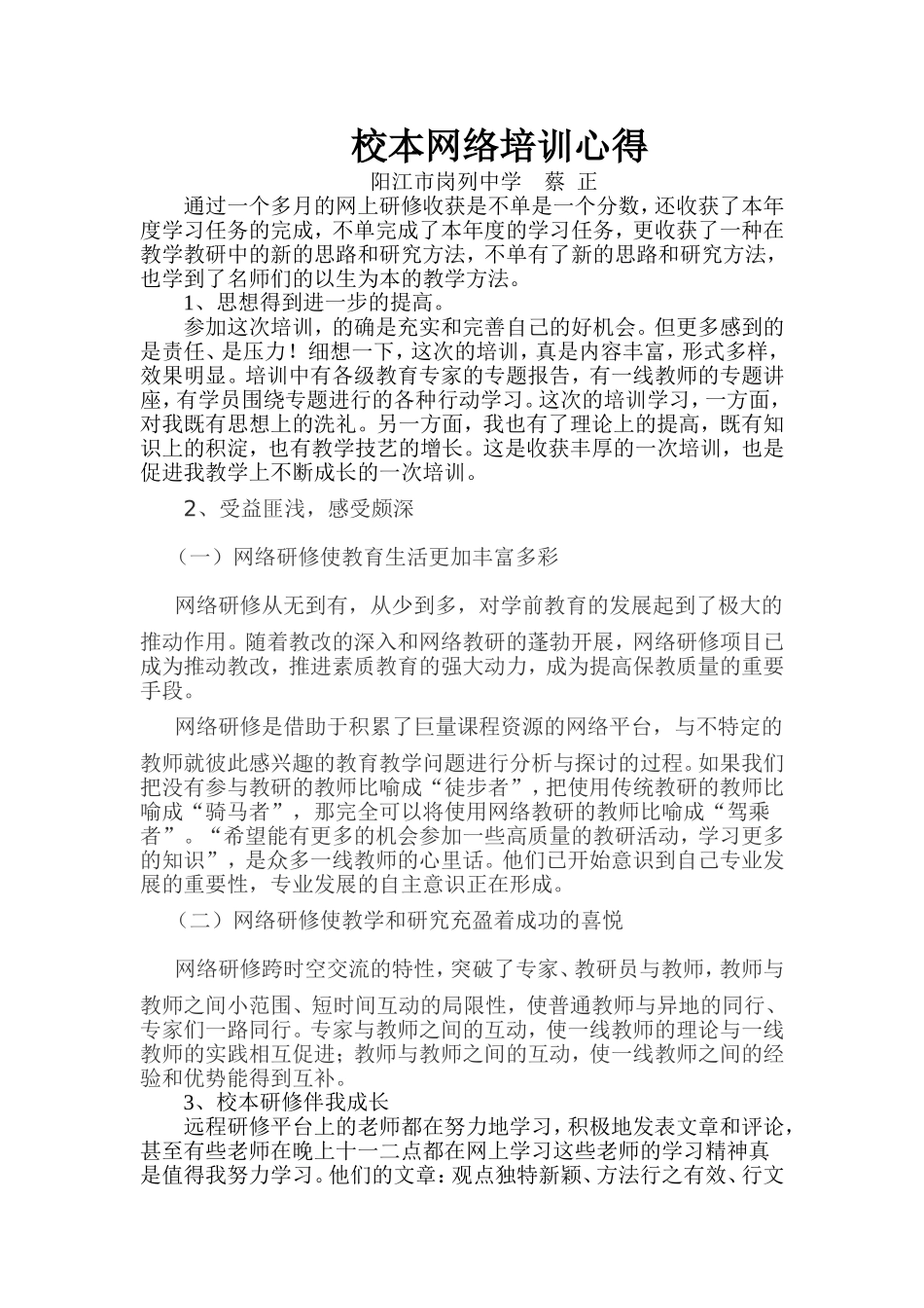 校本研修培训心得(蔡正)_第1页