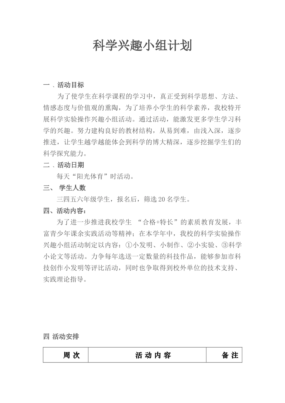 兴趣小组计划_第1页