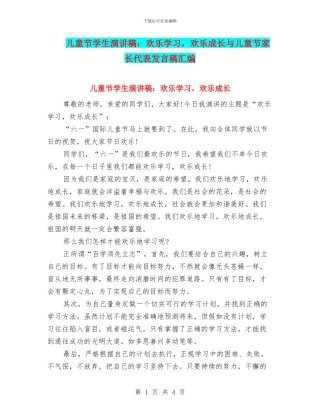 儿童节学生演讲稿：快乐学习