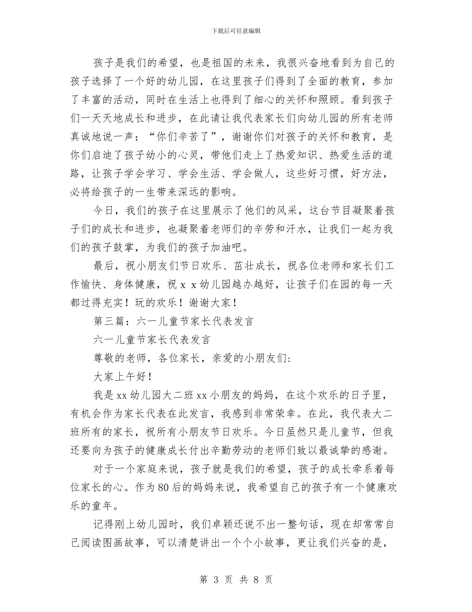 儿童节家长代表发言与儿童节家长代表发言稿汇编_第3页
