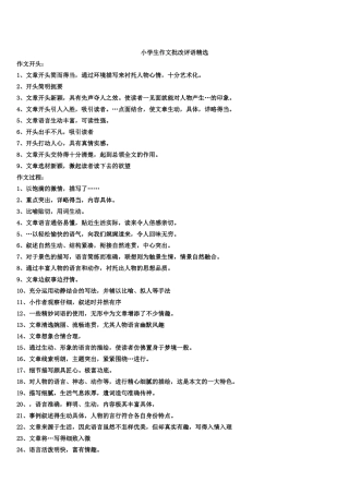 小学生作文批改评语精选(全)2