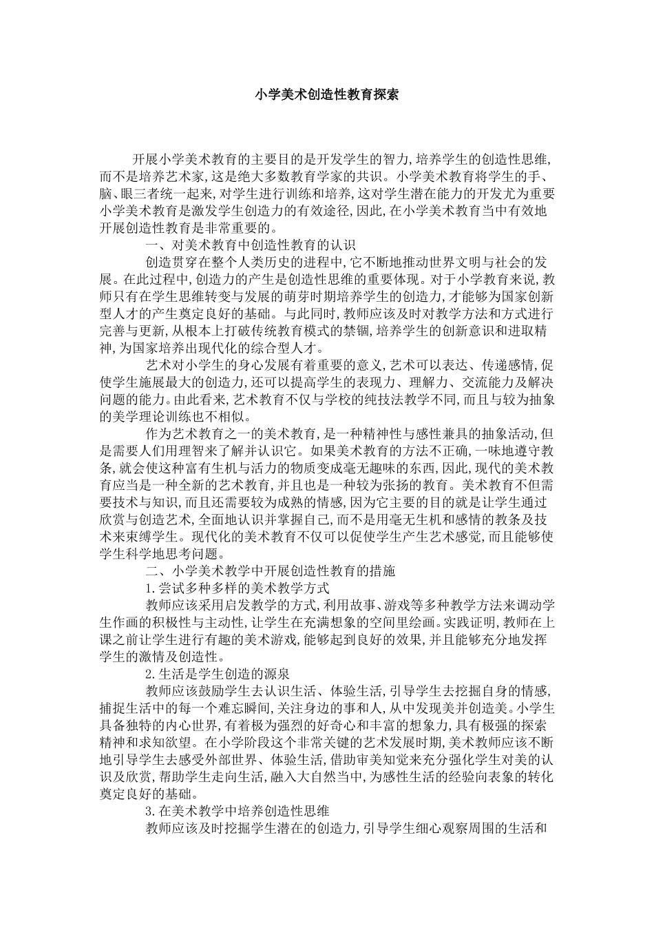 小学美术创造性教育探索_第1页