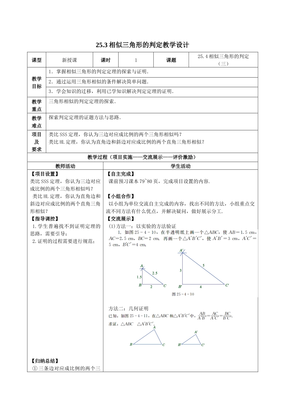 25.3相似三角形的判定_第1页