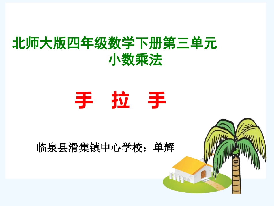 小学数学北师大2011课标版四年级北师大版四年级下册手拉手_第1页