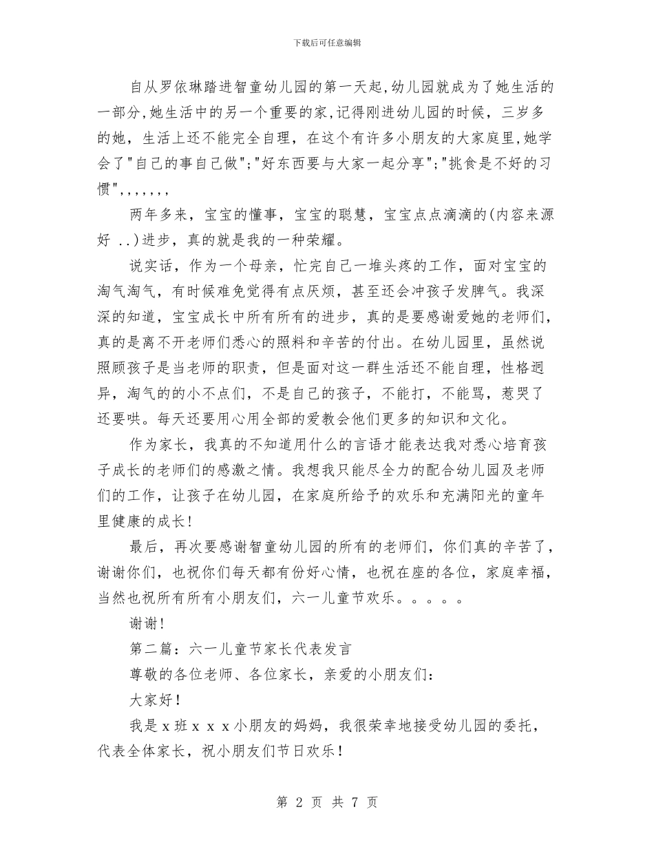 儿童节家长代表发言与儿童节家长代表讲话稿汇编_第2页
