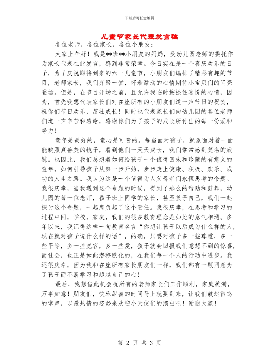 儿童节家长代表发言稿_第2页