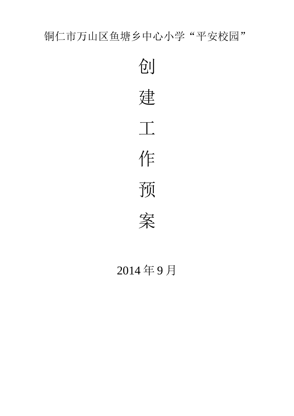 平安校园工作预案_第1页