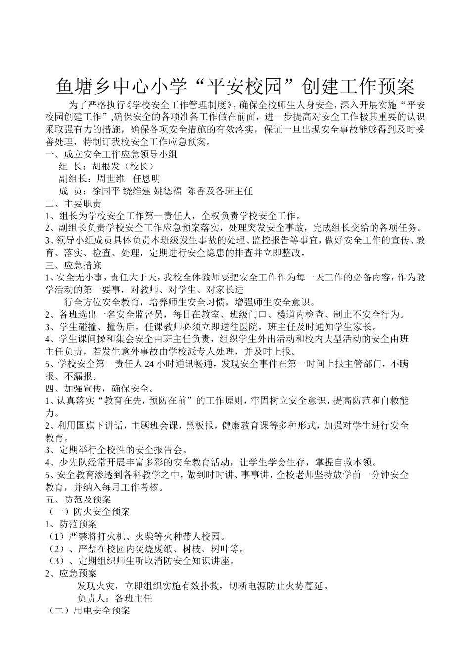 平安校园工作预案_第2页
