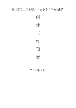 平安校园工作预案
