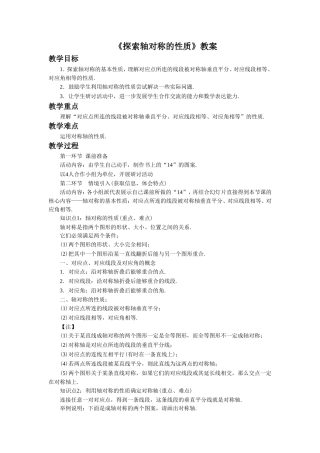 《-探索轴对称的性质》教案