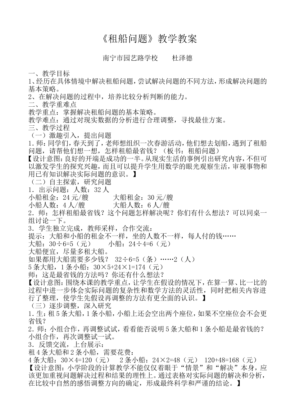 小学数学2011版本小学四年级《租船问题》教学教案_第1页