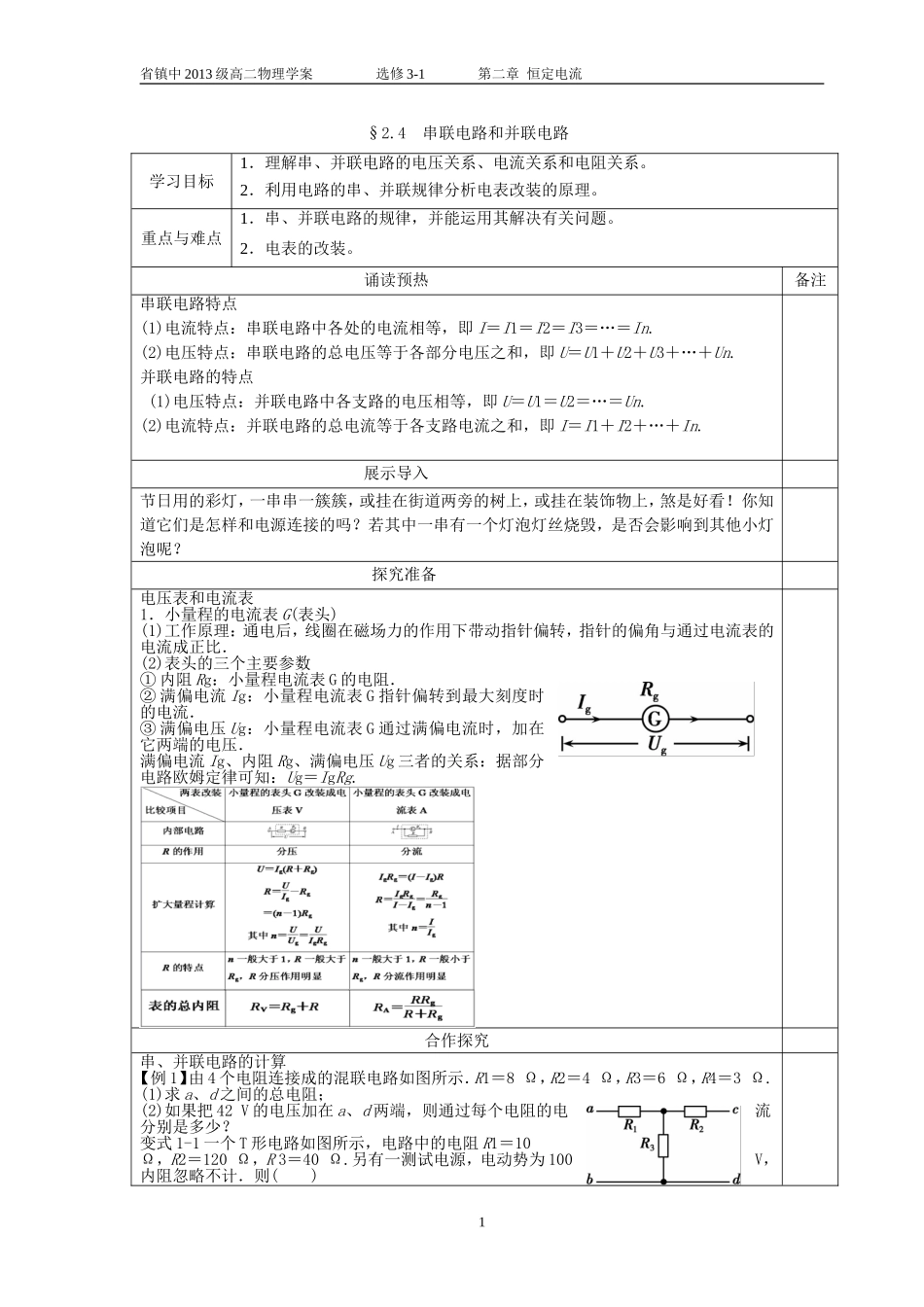 2.4串联电路和并联电路学案_第1页