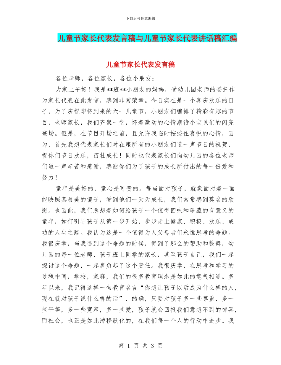 儿童节家长代表发言稿与儿童节家长代表讲话稿汇编_第1页