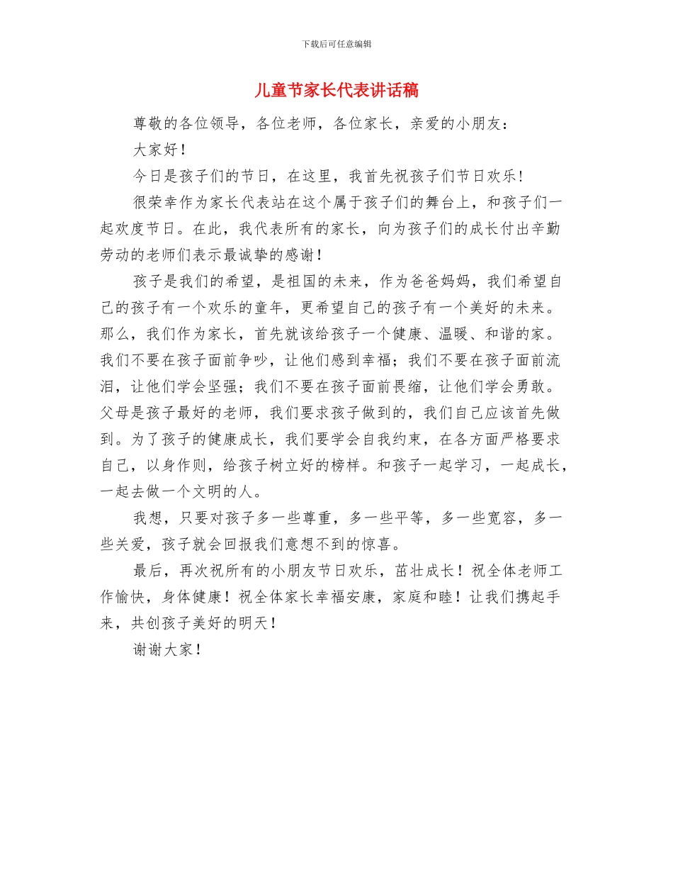 儿童节家长代表发言稿与儿童节家长代表讲话稿汇编_第3页