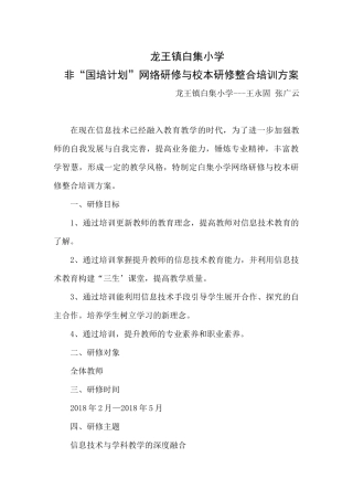 龙王镇白集小学网络研修与校本研修整合培训方案