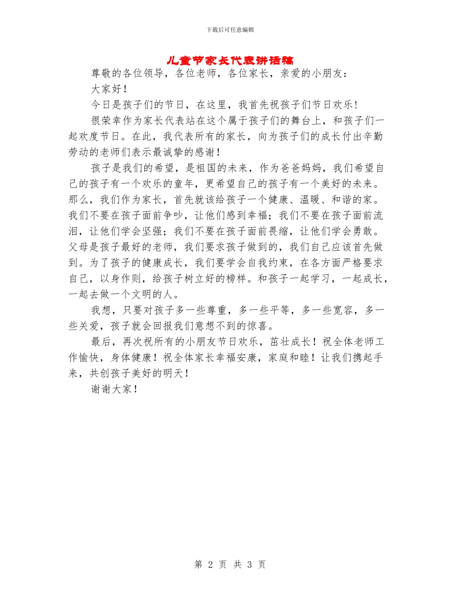 儿童节家长代表讲话稿_第2页