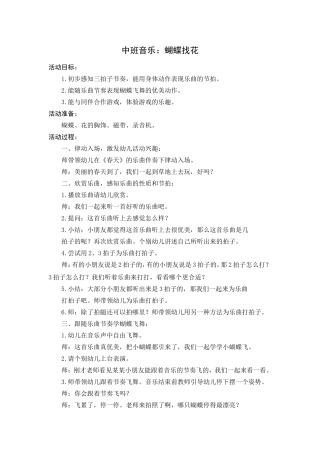 中班音乐：蝴蝶找花
