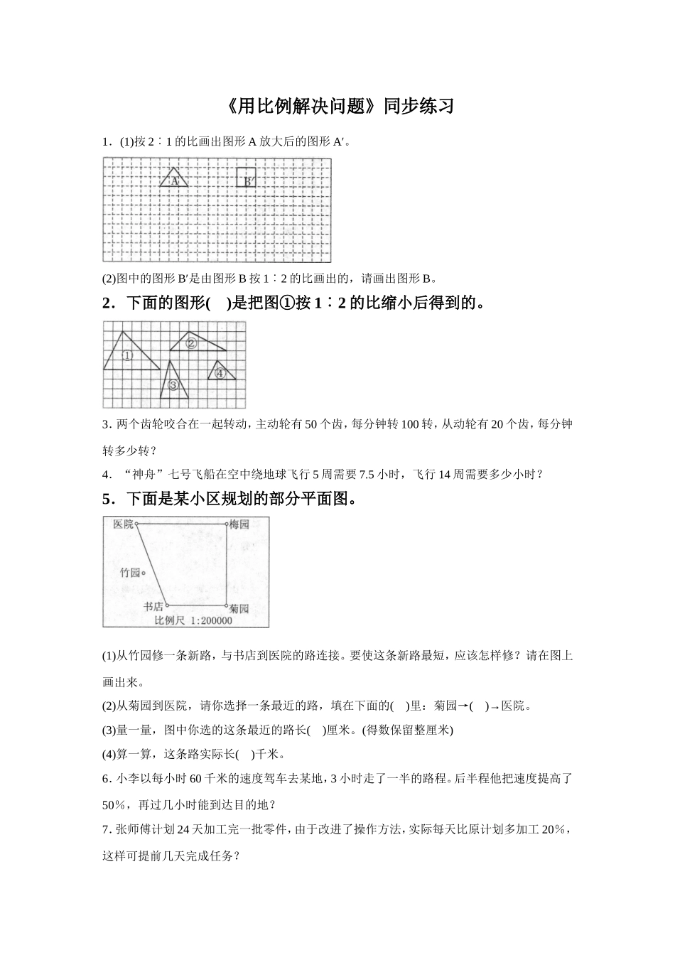 《用比例解决问题》同步练习7_第1页