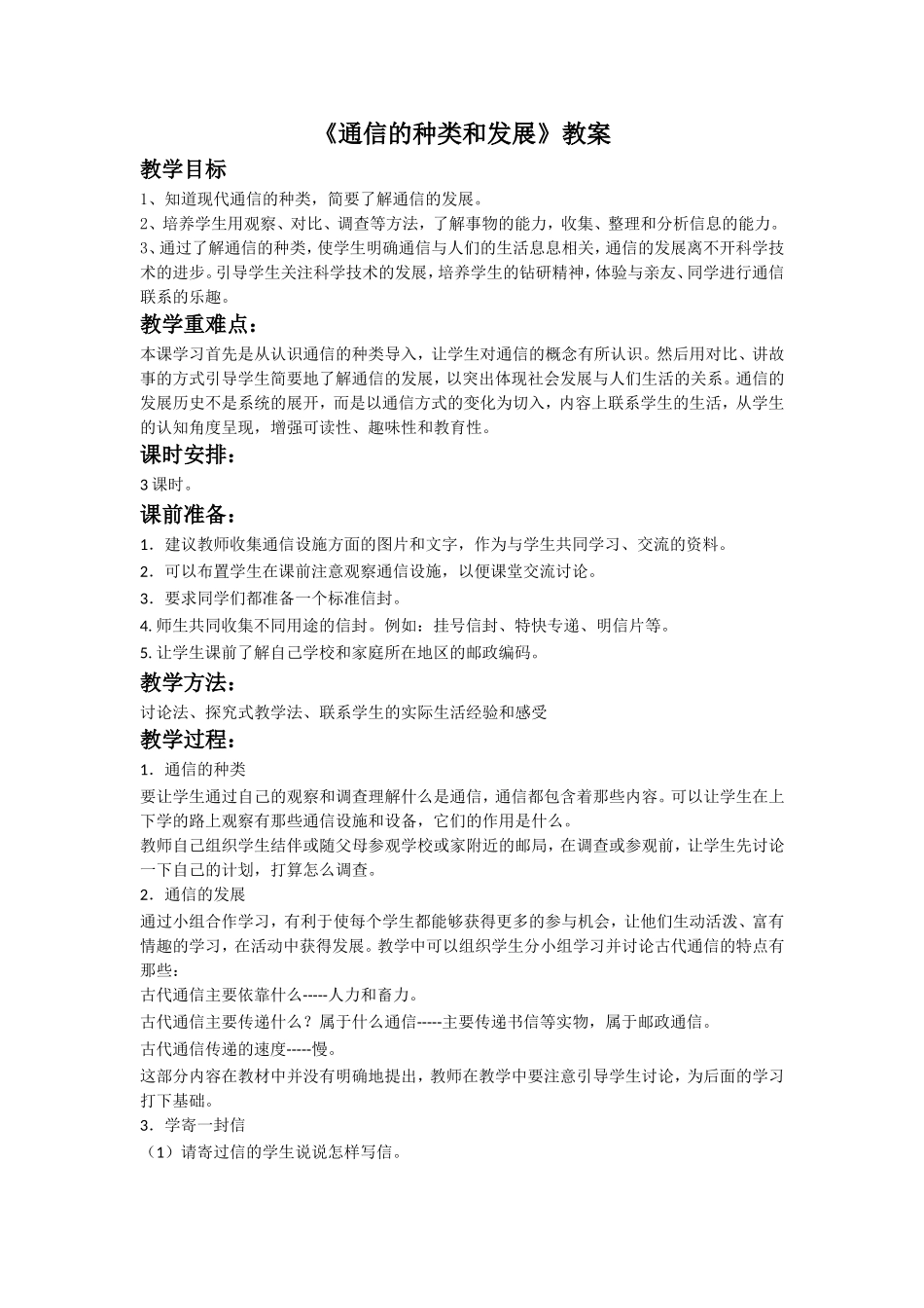 《通信的种类和发展》教案3_第1页