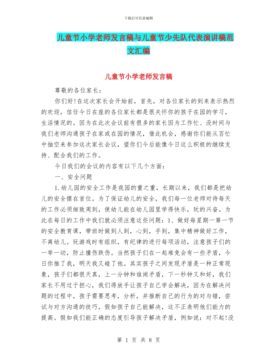 儿童节小学教师发言稿与儿童节少先队代表演讲稿范文汇编_第1页