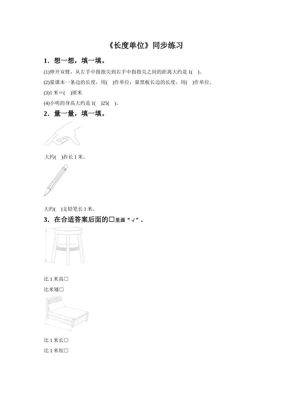 《长度单位》同步练习5_第1页