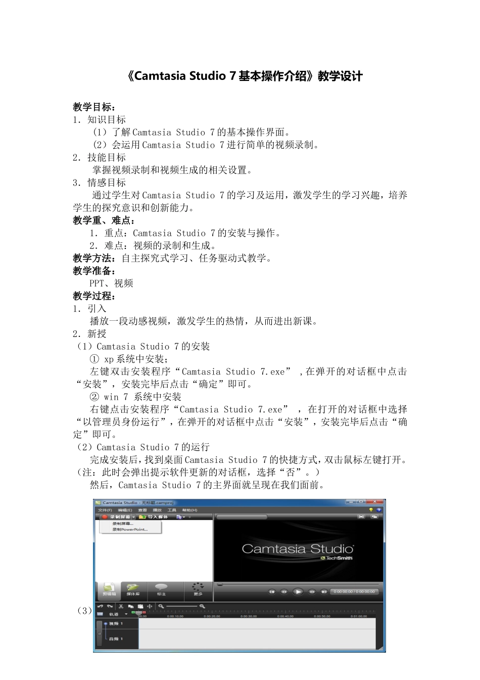 CamtasiaStudio7基本操作介绍_第1页