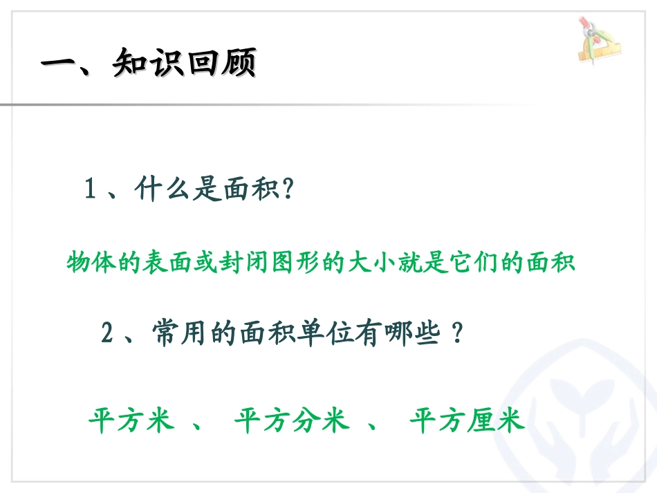 人教2011版小学数学三年级长方形、正方形的面积-(4)_第2页