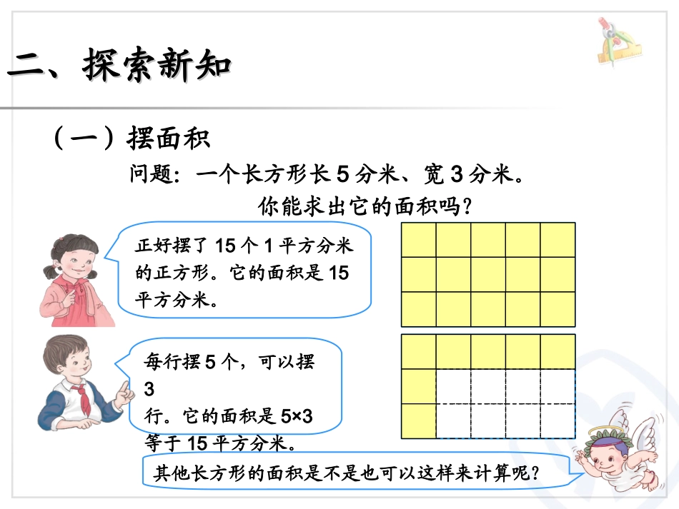 人教2011版小学数学三年级长方形、正方形的面积-(4)_第3页