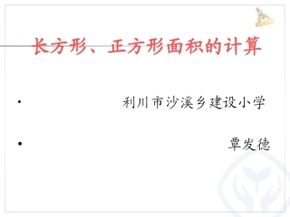 人教2011版小学数学三年级长方形、正方形的面积-(4)