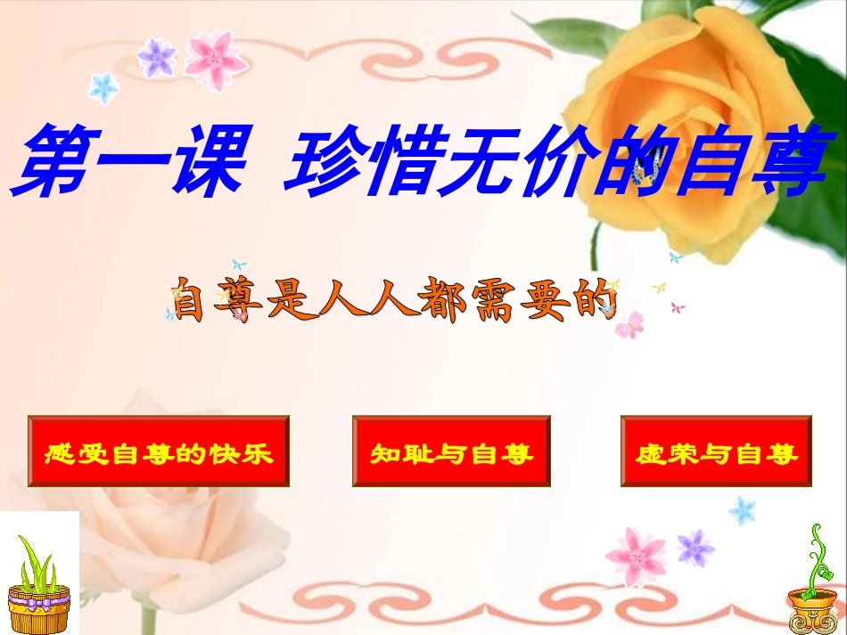 1.1自尊是人人都需要的1_第1页