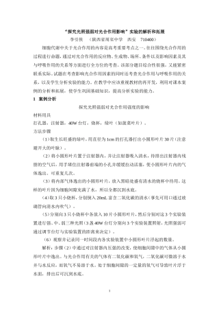 “探究光照强弱对光合作用影响”实验的解析和拓展
