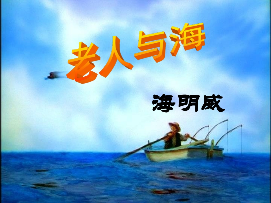 128《老人与海》上课-ppt_第1页
