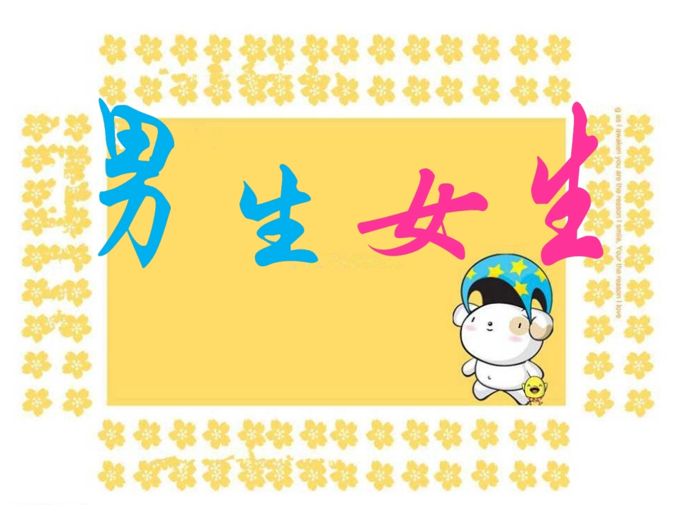 《男生女生》课件1_第1页